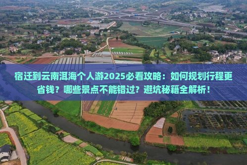 宿迁到云南洱海个人游