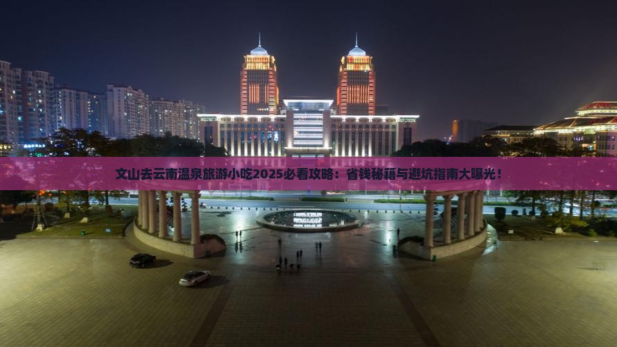 文山去云南温泉旅游小吃