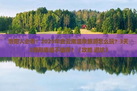 洛阳去云南温泉旅游