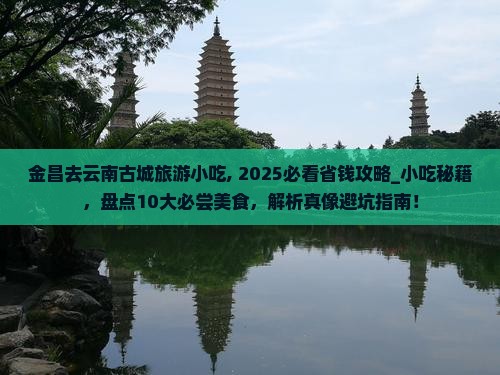 金昌去云南古城旅游小吃