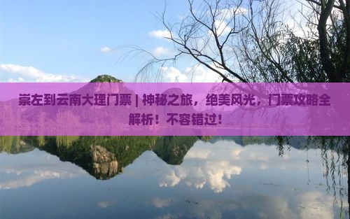 崇左到云南大理门票
