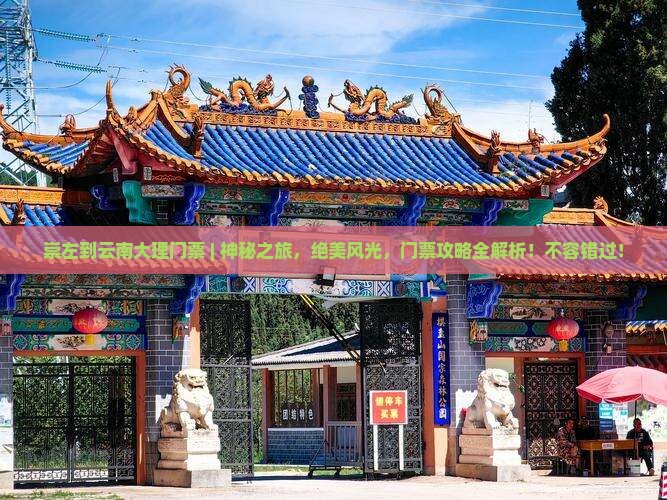 崇左到云南大理门票