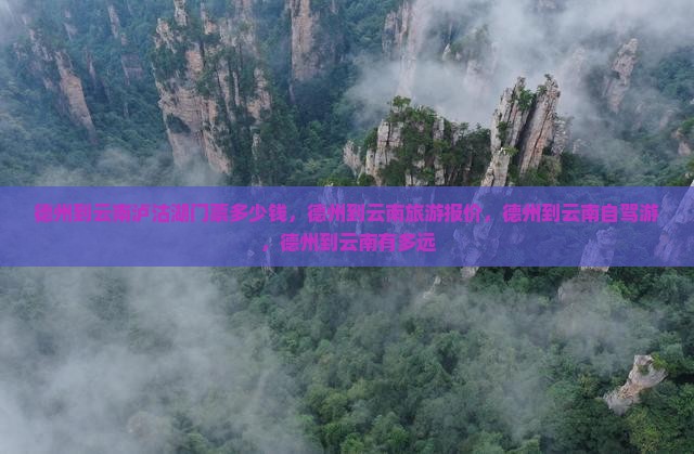 德州到云南泸沽湖门票