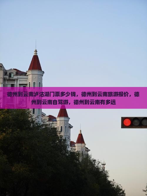 德州到云南泸沽湖门票