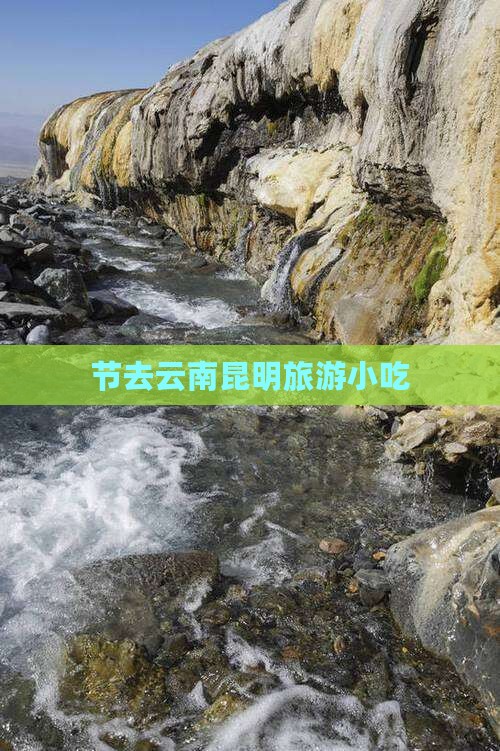 国庆节去云南昆明旅游小吃