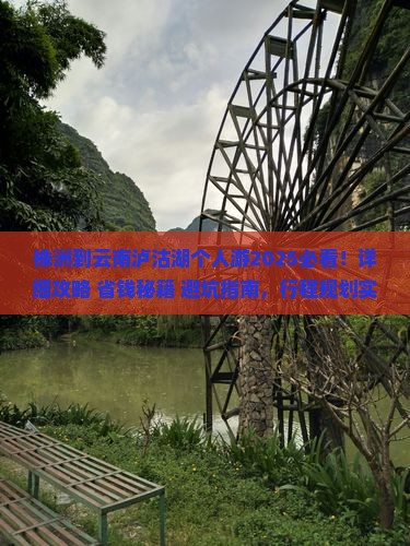 株洲到云南泸沽湖个人游