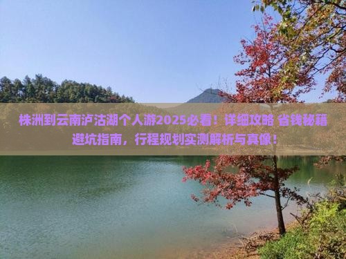 株洲到云南泸沽湖个人游