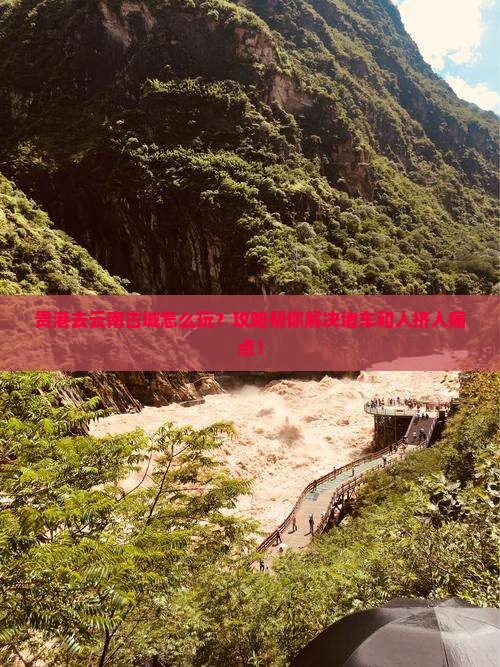 贵港去云南古城攻略