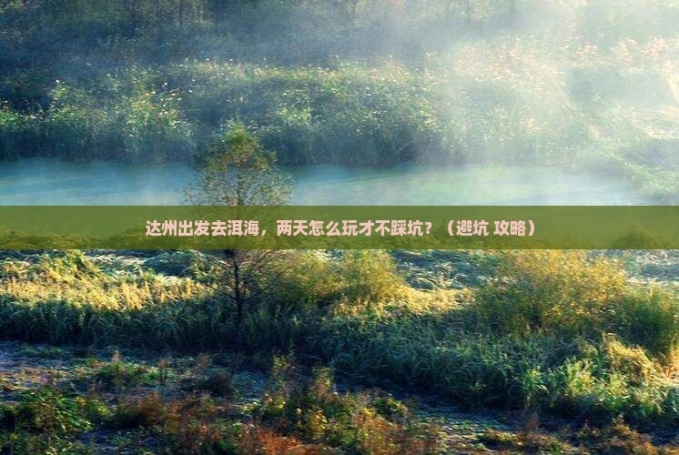 达州到云南洱海二日游
