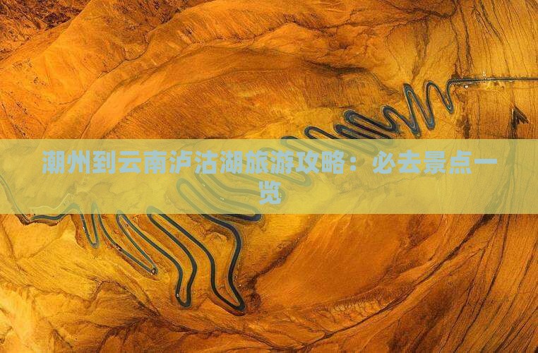 潮州到云南泸沽湖哪里玩
