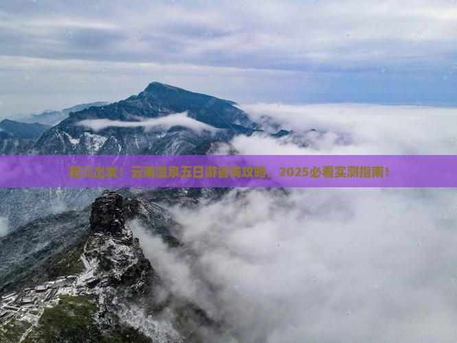 阳江去云南温泉五日游