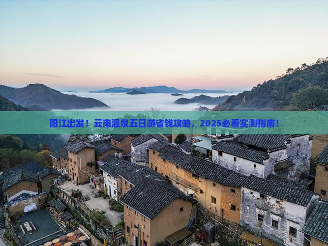 阳江去云南温泉五日游
