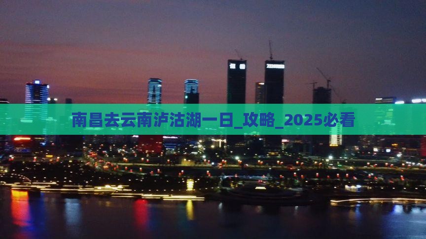 南昌去云南泸沽湖一日