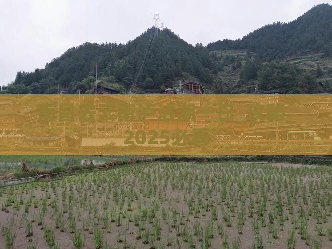 南昌去云南泸沽湖一日