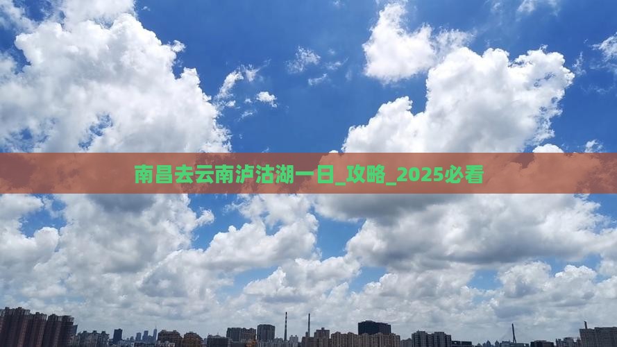 南昌去云南泸沽湖一日