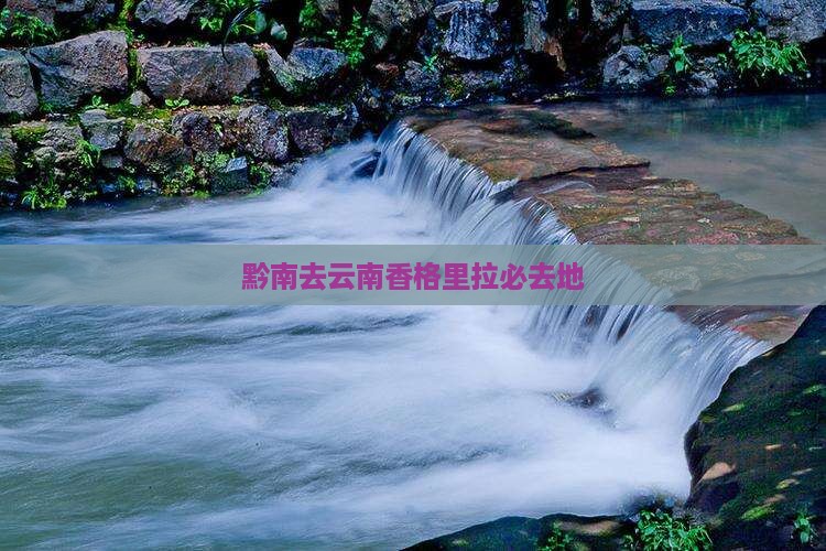 黔南去云南香格里拉必去地