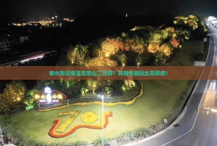 衡水到云南玉龙雪山二日游