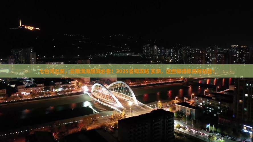 七台河到云南洱海旅游