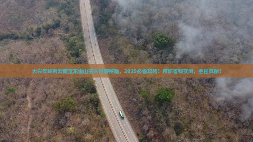 大兴安岭去云南玉龙雪山六日游