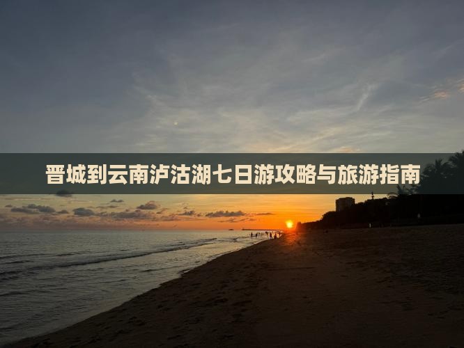 晋城到云南泸沽湖七日游