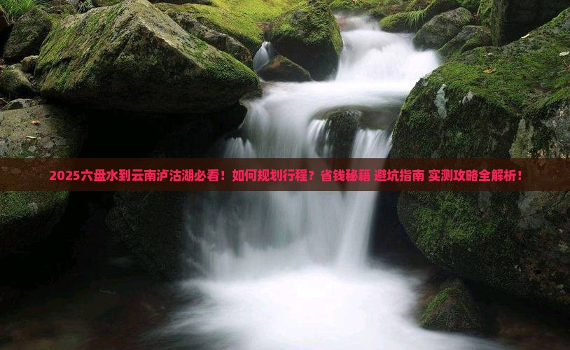六盘水到云南泸沽湖攻略