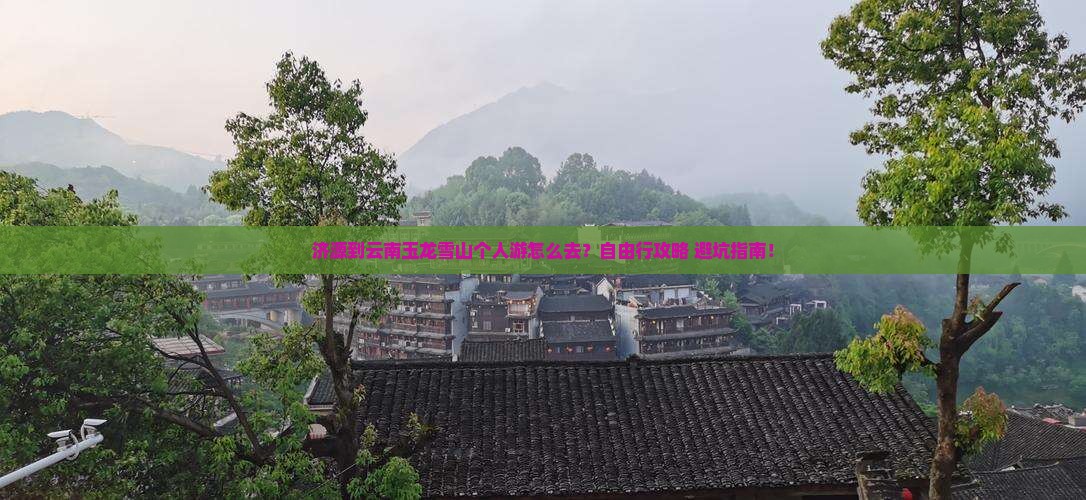 济源到云南玉龙雪山个人游