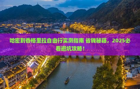 哈密到云南香格里拉自由团