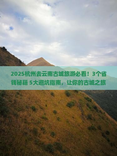 杭州去云南古城旅游