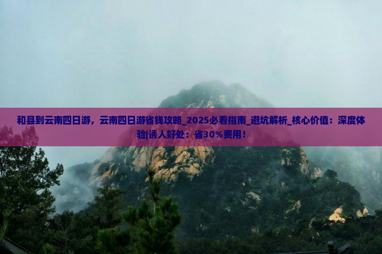 和县到云南四日游