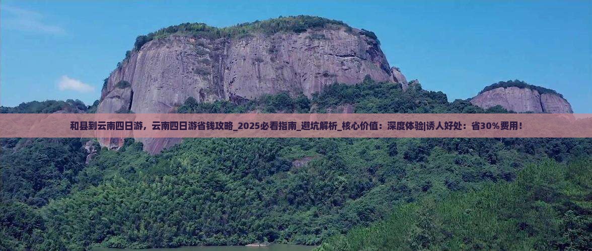 和县到云南四日游