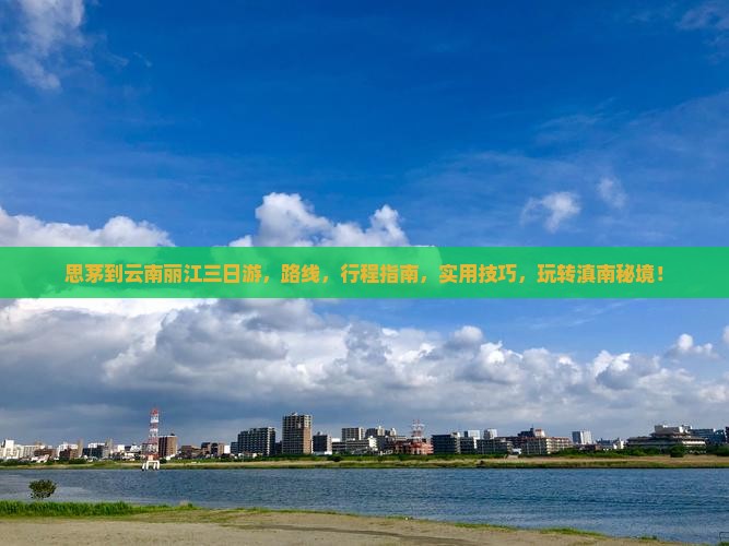 思茅到云南丽江三日游
