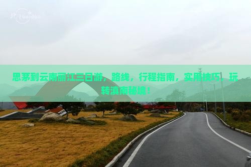 思茅到云南丽江三日游