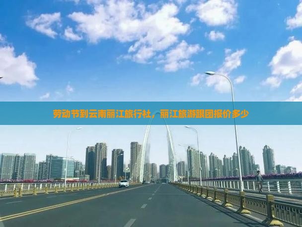 劳动节到云南丽江旅行社