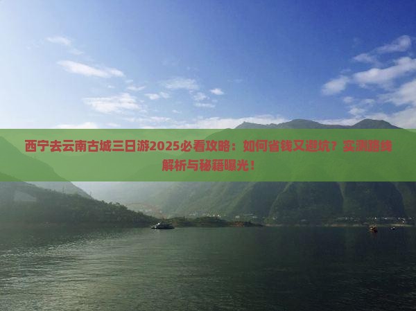 西宁去云南古城三日游
