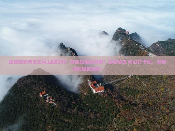 延安到云南玉龙雪山四日游