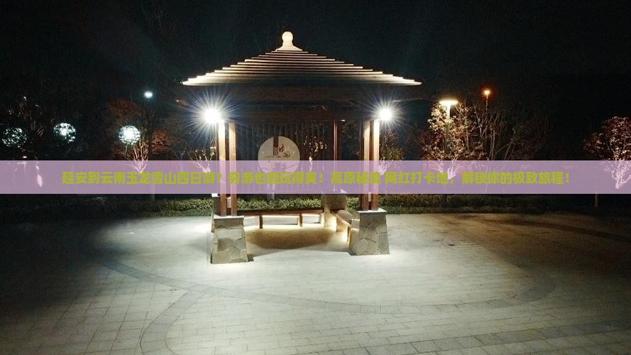 延安到云南玉龙雪山四日游