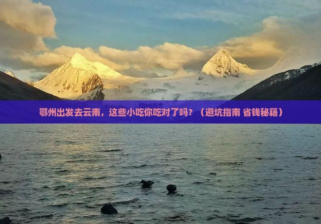 鄂州到云南旅游小吃