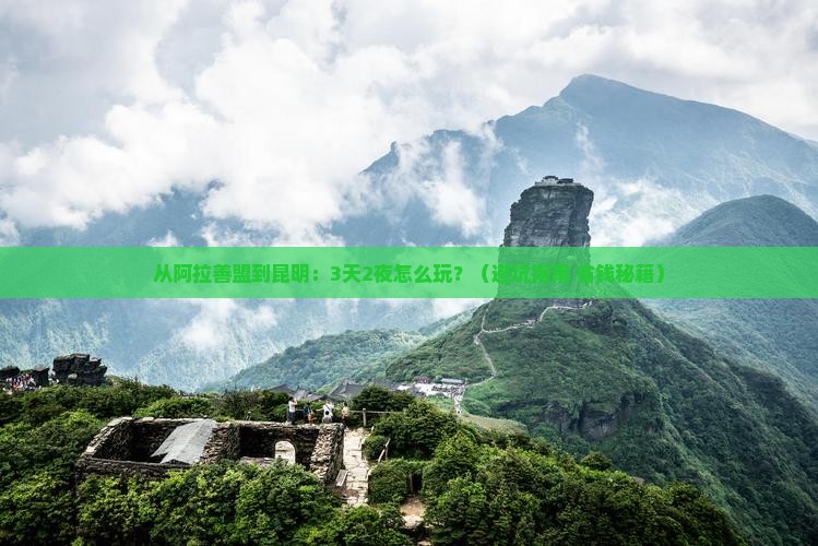 阿拉善盟去云南昆明景点