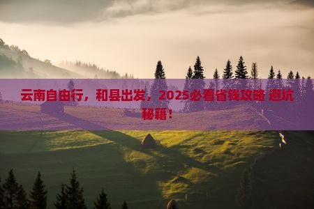 和县到云南自由行