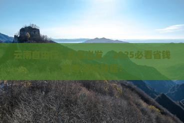和县到云南自由行