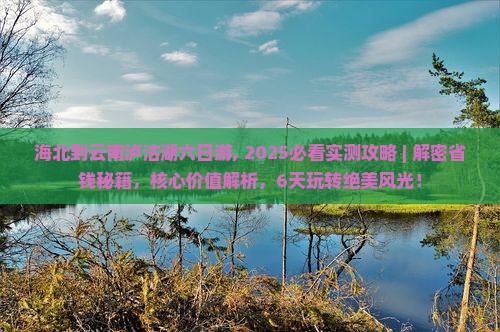 海北到云南泸沽湖六日游