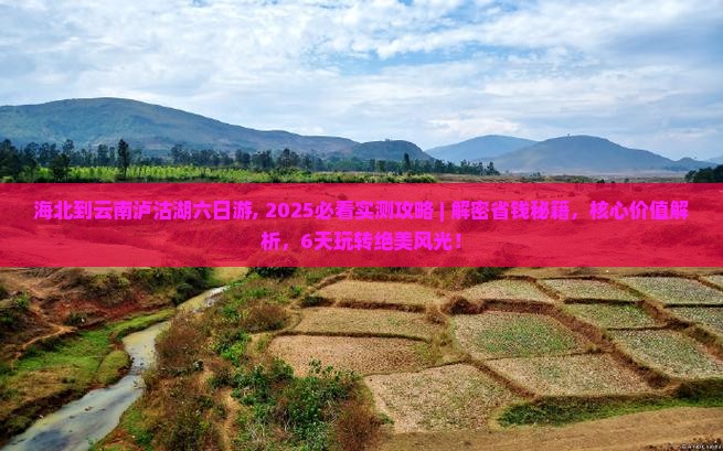 海北到云南泸沽湖六日游