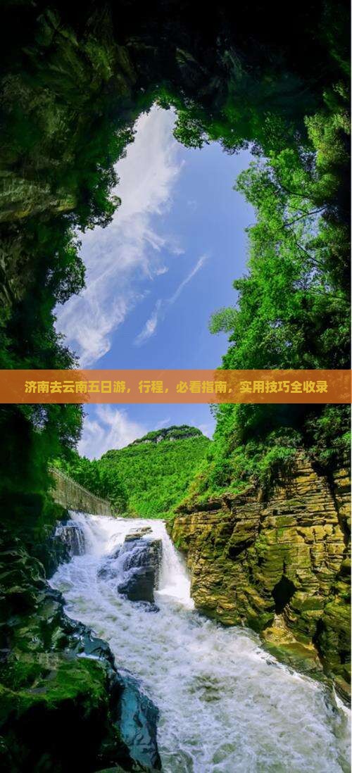 济南去云南五日游