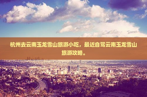 杭州去云南玉龙雪山旅游小吃