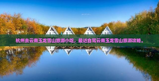 杭州去云南玉龙雪山旅游小吃
