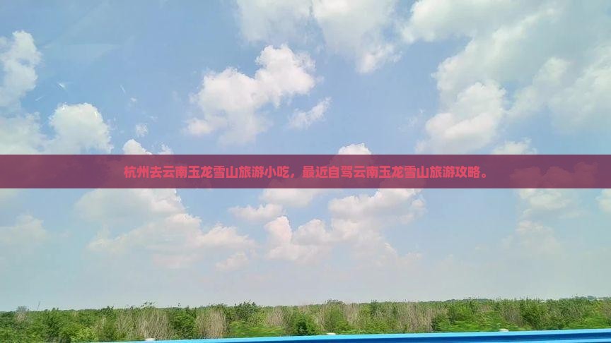 杭州去云南玉龙雪山旅游小吃