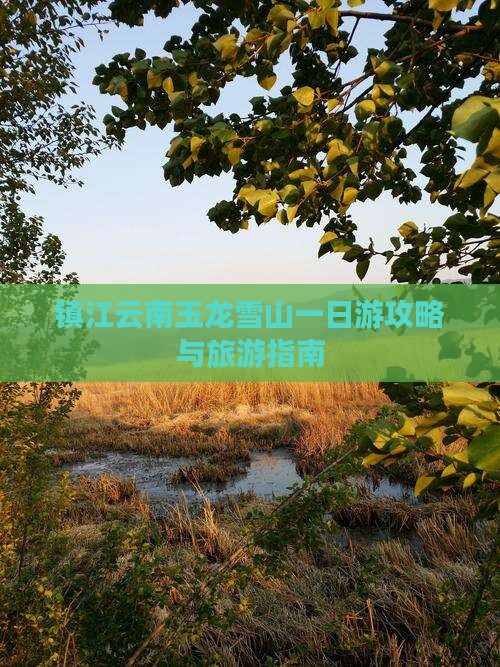 镇江到云南玉龙雪山一日