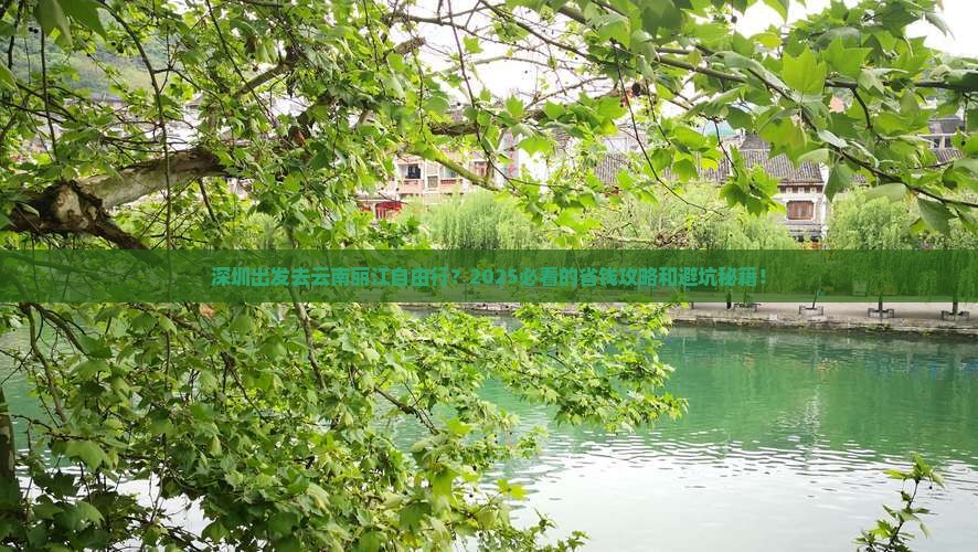 深圳去云南丽江自由行