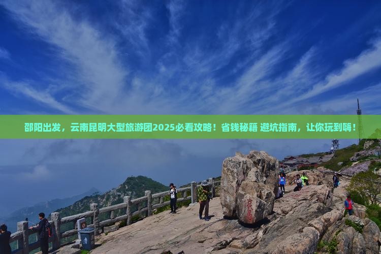邵阳到云南昆明大型旅游团