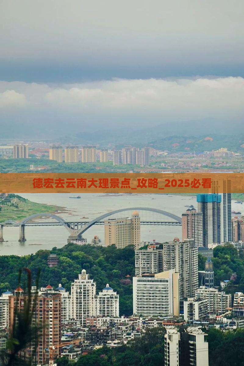 德宏去云南大理景点